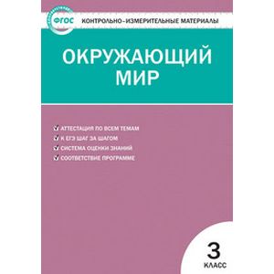 Контрольно-измерительные материалы. Окружающий мир. 3 класс