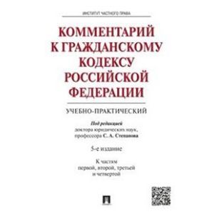 Комментарий к Гражданскому кодексу Российской Федерации (учебно-практический). К частям первой, второй, третьей и четвертой