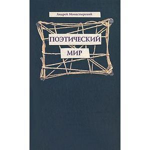 Поэтический мир