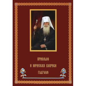 Приемлю и ничесоже вопреки глаголю