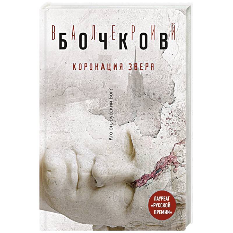 Коронация Зверя