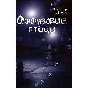 Одноразовые птицы