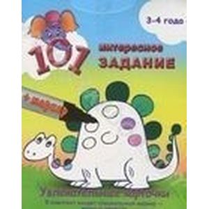 101 интересное задание.3-4 года (+маркер)