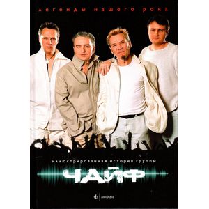 Чайф.Иллюстрированная история группы