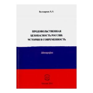 Продовольственная безопасность России. История и современность. Монография