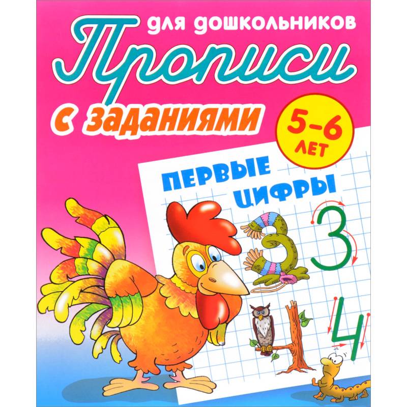 Первые цифры. Прописи с заданиями. 5-6 лет