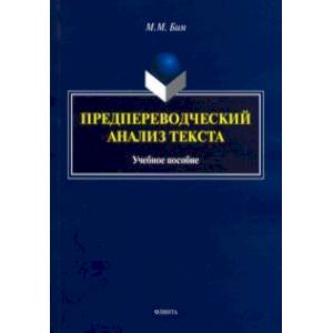 Предпереводческий анализ текста. Учебное пособие