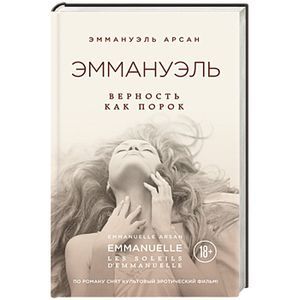 Эммануэль. Верность как порок