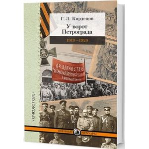 У ворот Петрограда (1919-1920)