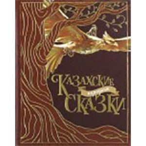 Казахские народные сказки