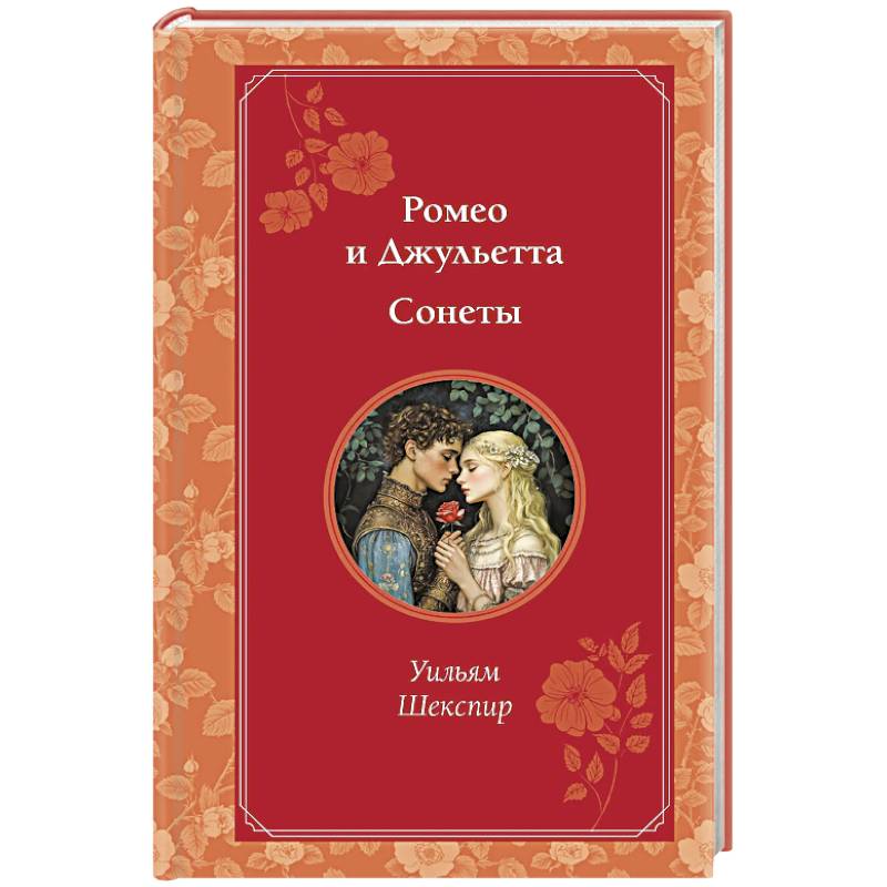 Ромео и Джульетта. Сонеты