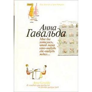 Мне бы хотелось, чтоб меня кто-нибудь где-нибудь ждал: Сборник новелл