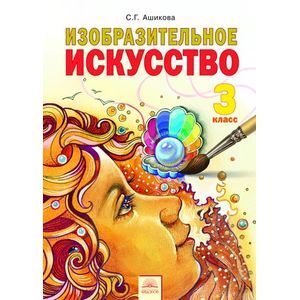 Изобразительное искусство. 3 класс. Учебник. ФГОС