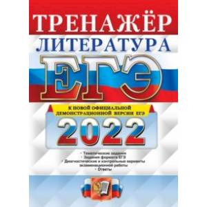 ЕГЭ 2022. Литература. Тренажер