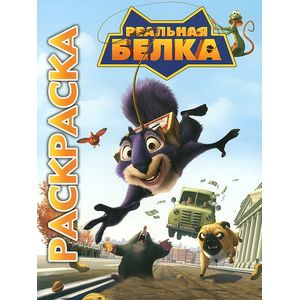 Белка 3D. Мультраскраска