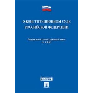 О Конституционном Суде Российской Федерации № 1-ФКЗ
