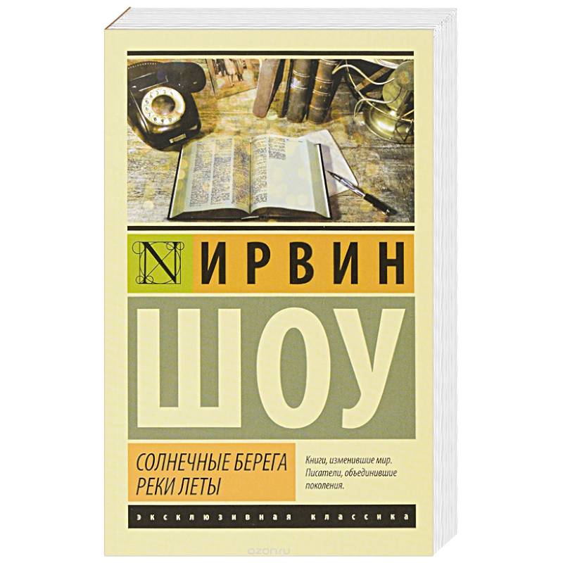 Солнечные берега реки Леты