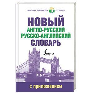 Новый англо-русский русско-английский словарь с приложением