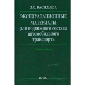 Эксплуатационные материалы для подвижного состава автомобильного транспорта