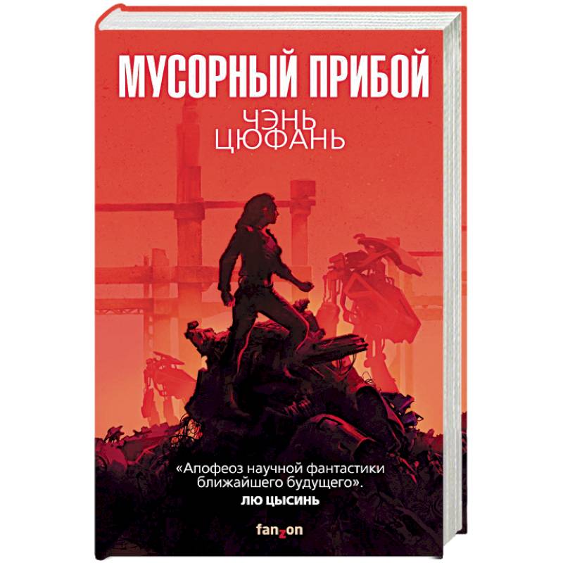 Мусорный прибой