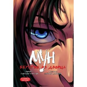 Мун. Бегство из дворца.