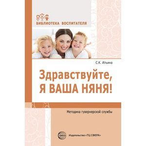 Здравствуйте, я ваша няня! Методика гувернерской службы