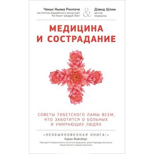 Медицина и сострадание. Наставления тибетского ламы по уходу за больными людьми