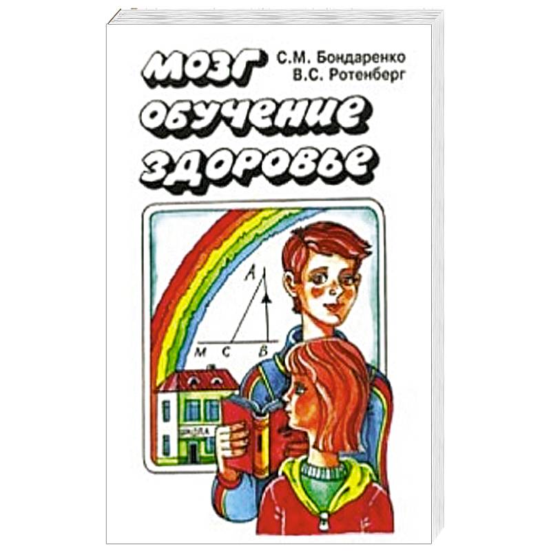 Мозг. Обучение. Здоровье