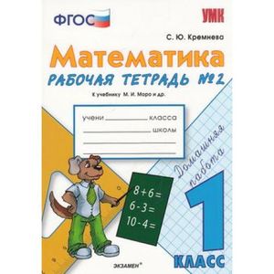 Математика. 1 класс. Рабочая тетрадь №2 к учебнику М.И. Моро и др. ФГОС