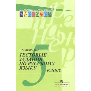 Русский язык. 5 класс. Тестовые задания