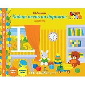 Сентябрь. Младшая группа. Книга-пазл. Ходит осень по дорожке