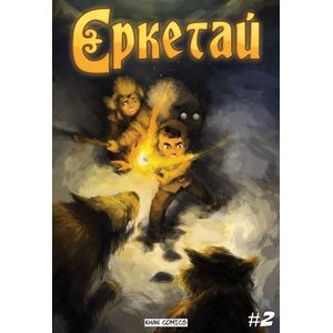Еркетай. №2 Еркетай. №2