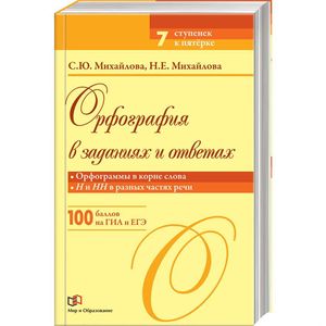 Орфография в заданиях и ответах. Орфограммы в корне слова. Н и НН в разных частях речи