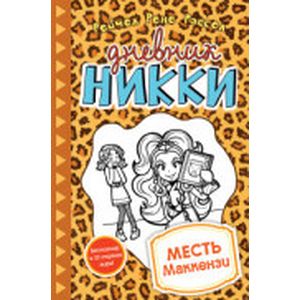 Месть Маккензи