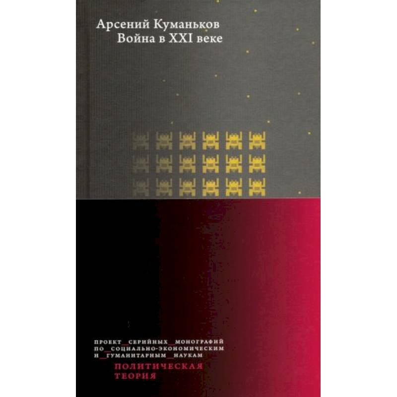Война в XXI веке Война в XXI веке