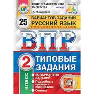 Русский язык. 2 класс. Всероссийская проверочная работа. Типовые задания. 25 вариантов заданий. Подробные критерии оценивания. ФГОС