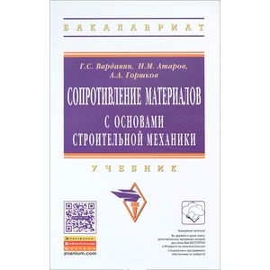 Сопротивление материалов с основами строительной механики: Учебник