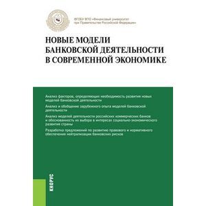 Новые модели банковской деятельности в современной экономике. Монография