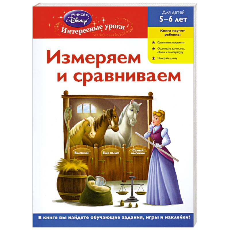 Измеряем и сравниваем: для детей 5-6 лет. (Disney Princess)