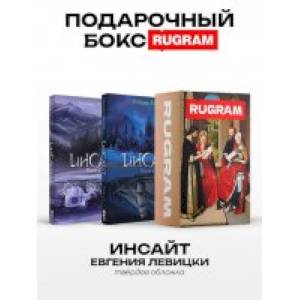 Инсайт: Кн. 1-2 (комплект из 2-х книг + подарочный бокс)