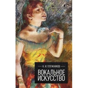 Вокальное искусство