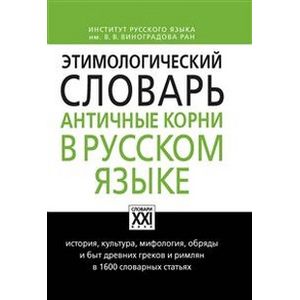 Этимологический словарь. Античные корни в русском языке