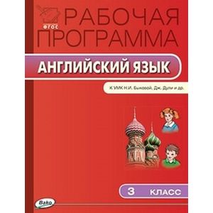 Рабочая программа по английскому языку. 3 класс. К УМК Н.И. Быковой, Дж. Дули и др.