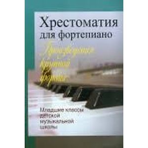 Хрестоматия для фортепиано. Произведения крупной формы. Младшие классы детской музыкальной школы