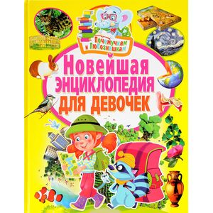 Новейшая энциклопедия для девочек