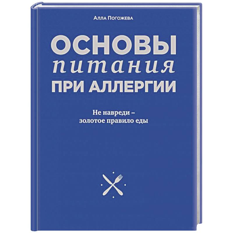 Основы питания при аллергии. Не навреди - золотое правило еды