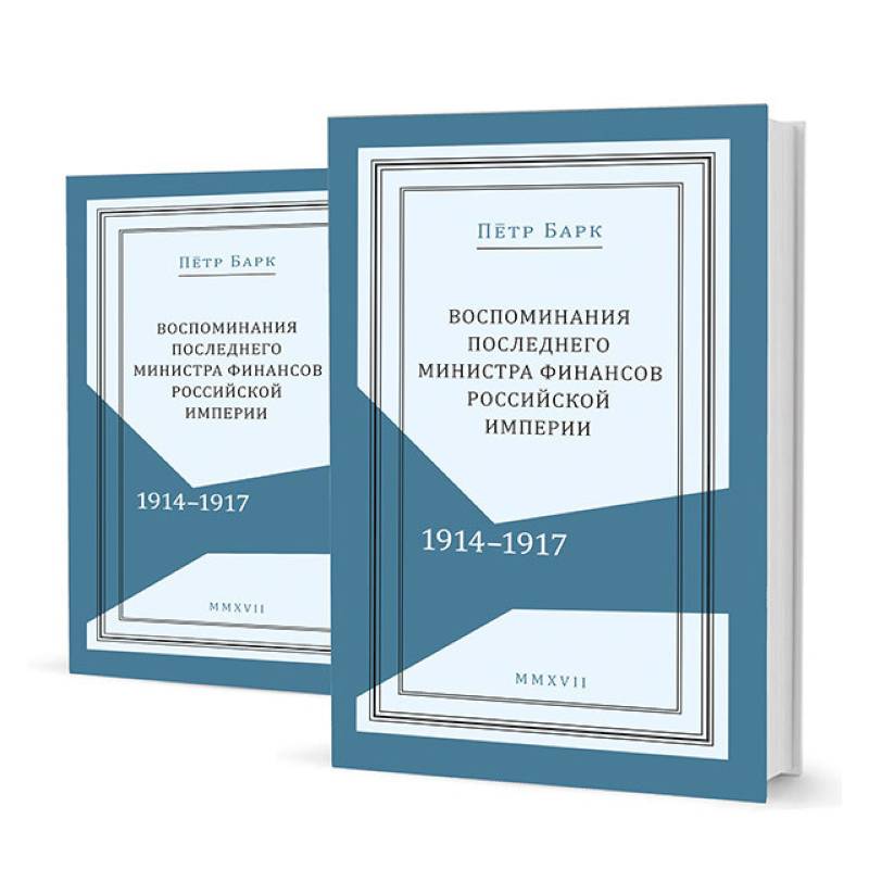 Воспоминания последнего министра финансов Российской империи. 1914-1917. В 2-х томах