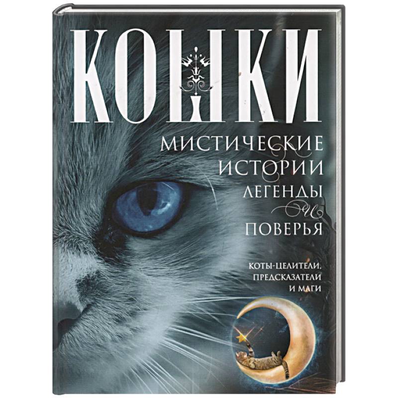 Кошки. Мистические истории, легенды и поверья. Коты целители, предсказатели и маги Кошки. Мистические истории, легенды и поверья. Коты целители, предсказатели и маги