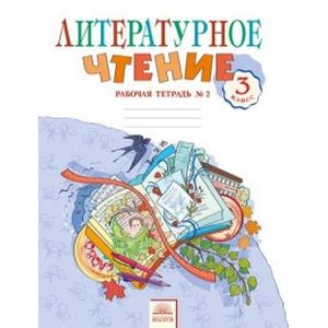 Литературное чтение. 3 класс. Рабочая тетрадь. В 2-х частях. Часть 2. ФГОС