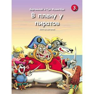 Дартаньлай и три мушкетера. Книга 3. В плену у пиратов